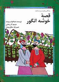 کتاب قصۀ خوشه انگور نشر شکوفه   