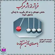 کتاب فراتر از نشر آذرسا - نسخه صوتی 