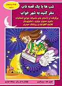 شب ها با یک قصه ناب سفر کنید به شهر خواب