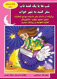 کتاب شب ها با یک قصه ناب سفر کنید به شهر خواب نشر آیسان نگار   