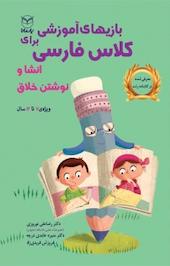بازی های آموزشی برای کلاس فارسی
