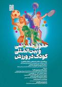 حقوق خصوصی و بین‌المللی کودک در ورزش