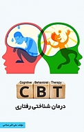 درمان شناختی رفتاری CBT