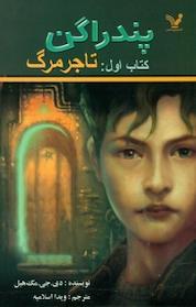 کتاب پندراگن اثر دی جی مک هیل نشر انتشارات کتابسرای تندیس