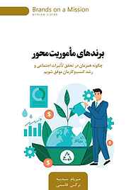 کتاب  برندهای ماموریت محور نشر انتشارات کتاب‌سرای نیک