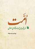 امت اندیشه سیاسی و جامعه‌شناسی اسلامی