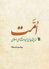 کتاب امت اندیشه سیاسی و جامعه‌شناسی اسلامی نشر انتشارات سروش   