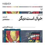 کتاب خیال است دیگر نشر رادیو گوشه - نسخه صوتی 