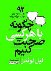 چگونه با هرکسی صحبت کنیم