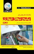 کلید مهارت محاسبات، نصب و عیب یابی پکیج شوفاژ دیواری