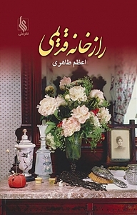 کتاب  راز خانه قدیمی نشر علی