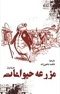 مزرعه حیوانات