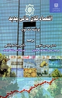 اقتصاد کلان مالی جدید