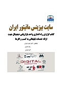 گزارش راه اندازی واحد بازاریابی دیجیتال جهت ارائه خدمات تبلیغاتی به کسب وکارها