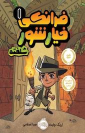فرانکی خیارشور شلخته