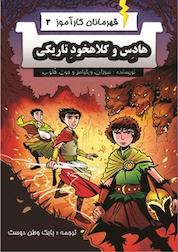 کتاب هادِس و کلاهخودِ تاریکی جلد 3 اثر سوزان ویلیامز نشر آوای برتر