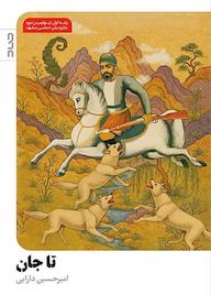 کتاب تاجان امیرحسین دارابی نشر صاد