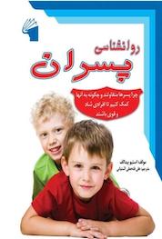 کتاب روانشناسی پسران اثر استیو بیدالف نشر معیار علم