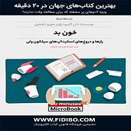 میکروبوک صوتی  خون بد نشر فیدیبو