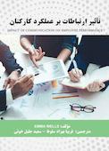 تأثیر ارتباطات بر عملکرد کارکنان