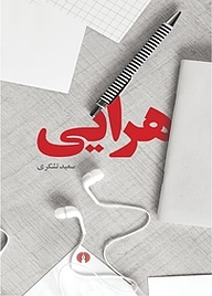 کتاب هرایی نشر انتشارات علمی و فرهنگی   