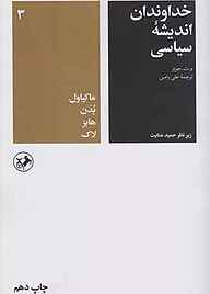 کتاب  خداوندان‌ اندیشه‌ سیاسی‌‌ جلد 3 نشر انتشارات امیرکبیر