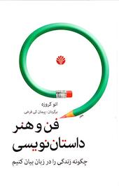 فن و هنر داستان نویسی