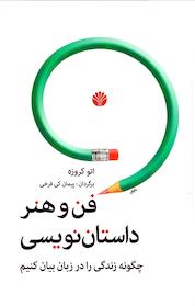 کتاب فن و هنر داستان نویسی اثر اتو کروزه نشر اختران
