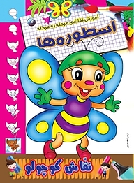 کتاب آموزش نقاشی مرحله به مرحله اسطوره ها نشر انتشارات شیما   