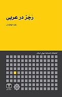 رَجَز درعربی