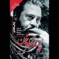 کتاب صوتی چهار قطره خون علیرضا آذر صوتی نیک