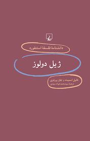 کتاب استنفورد 31 ... ژیل دولوز اثر دانیل اسمیت نشر گروه انتشاراتی ققنوس