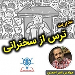 دوره مدیریت ترس از سخنرانی