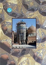 کتاب پژوهشی در مرمت شاهکارهای معماری ایران نشر انتشارات دانشگاه تهران   