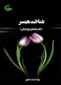 شناخت همسر