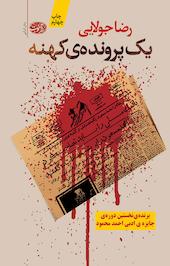 یک پرونده ی کهنه