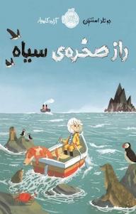 کتاب راز صخره ی سیاه اثر جو تاد استنتون نشر پرتقال