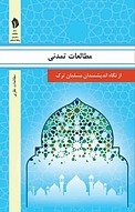 مطالعات تمدنی