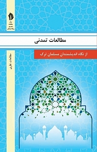 کتاب مطالعات تمدنی نشر  انتشارات بین المللی الهدی   