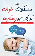 مشکلات خواب ک�ودکان و راهکارها