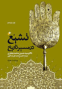 تشیع در مسیر تاریخ