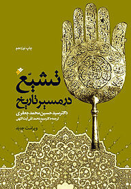 کتاب تشیع در مسیر تاریخ دفتر نشر فرهنگ اسلامی   