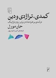 کتاب کمدی، تراژدی و دین اثر جان مورل نشر مرکز