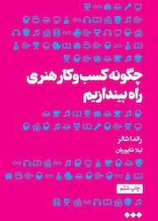 کتاب چگونه کسب و کار هنری راه بیندازیم اثر راندا شالر نشر هنوز