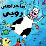 ماجراهای روبی