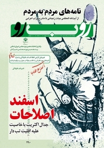 دوهفته نامه سیاسی و فرهنگی روبرو شماره 4