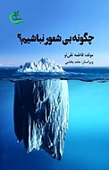 چگونه بی شعور نباشیم؟