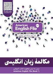 کتاب مکالمه زبان انگلیسی، مطابق با کتاب American English File (STARTER) اثر حمیده سلطانی نشر راین