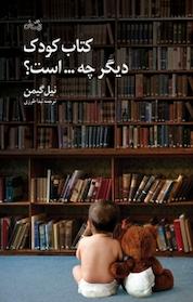 کتاب کودک دیگر چه... است؟ اثر نیل گیمن نشر انتشارات کتاب نیستان هنر