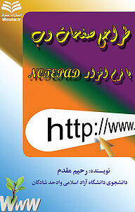 کتاب طراحی صفحات وب با نرم افزار Note pad نشر انتشارات مینوفر   